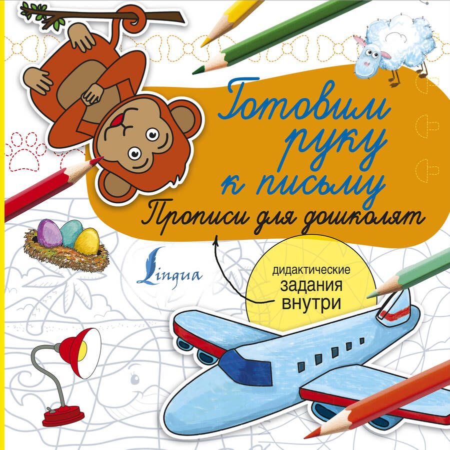 Обложка книги "Готовим руку к письму. Прописи для дошколят"