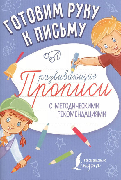 Обложка книги "Готовим руку к письму. Развивающие прописи"