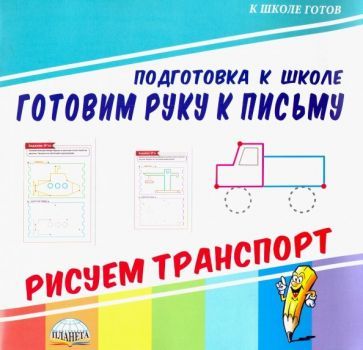 Обложка книги "Готовим руку к письму. Рисуем транспорт"