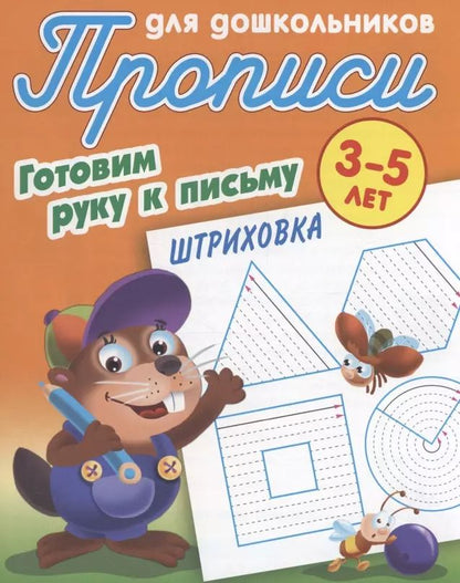 Обложка книги "Готовим руку к письму. Штриховка"