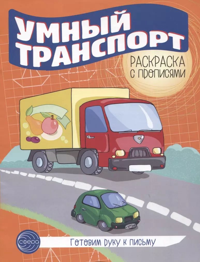 Обложка книги "Готовим руку к письму. Умный транспорт. Раскраска с прописями"