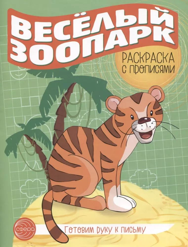 Обложка книги "Готовим руку к письму. Веселый зоопарк. Раскраска с прописями"