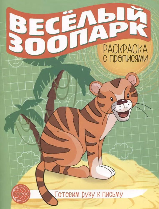 Обложка книги "Готовим руку к письму. Веселый зоопарк. Раскраска с прописями"