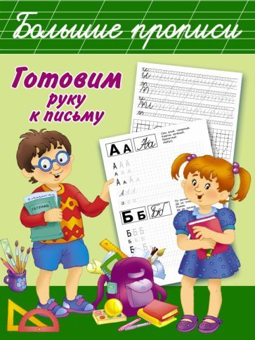 Обложка книги "Готовим руку к письму"