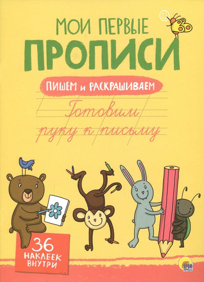 Обложка книги "Готовим руку к письму"