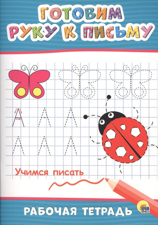 Обложка книги "Готовим руку к письму"