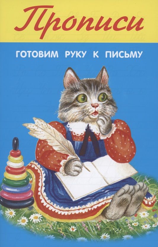 Обложка книги "Готовим руку к письму"