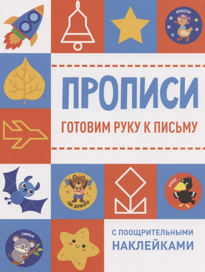 Обложка книги "Готовим руку к письму"