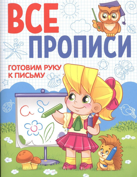 Обложка книги "Готовим руку к письму"