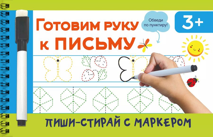 Обложка книги "Готовим руку к письму"