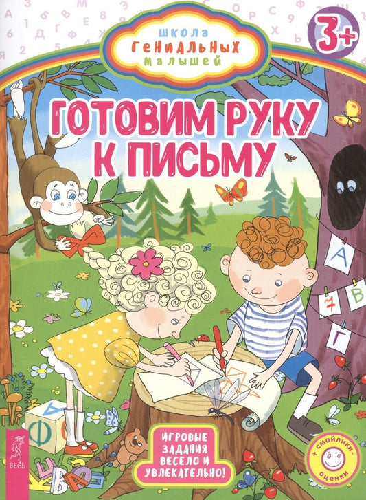 Обложка книги "Готовим руку к письму"