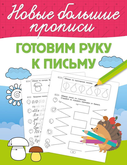 Обложка книги "Готовим руку к письму"