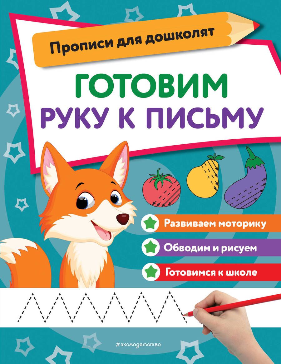 Обложка книги "Готовим руку к письму"