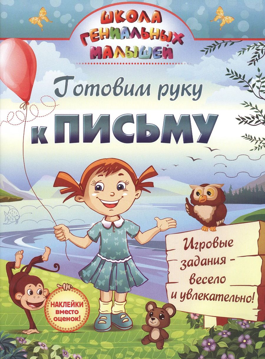Обложка книги "Готовим руку к письму"