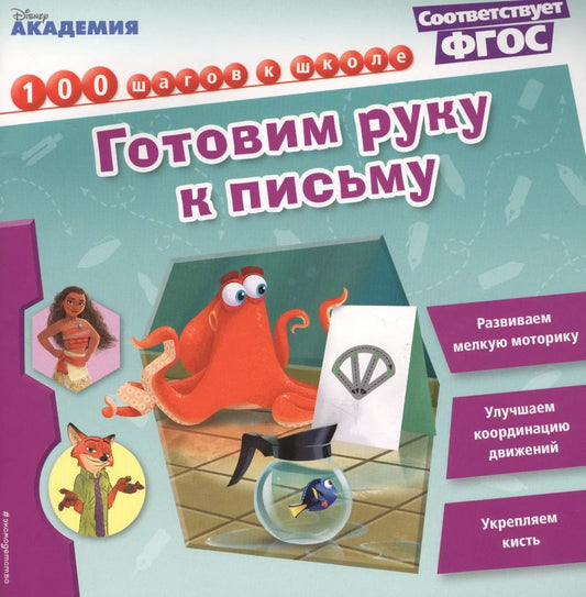 Обложка книги "Готовим руку к письму"