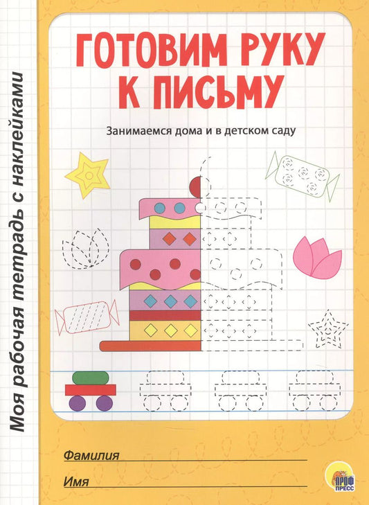 Обложка книги "Готовим руку к письму"