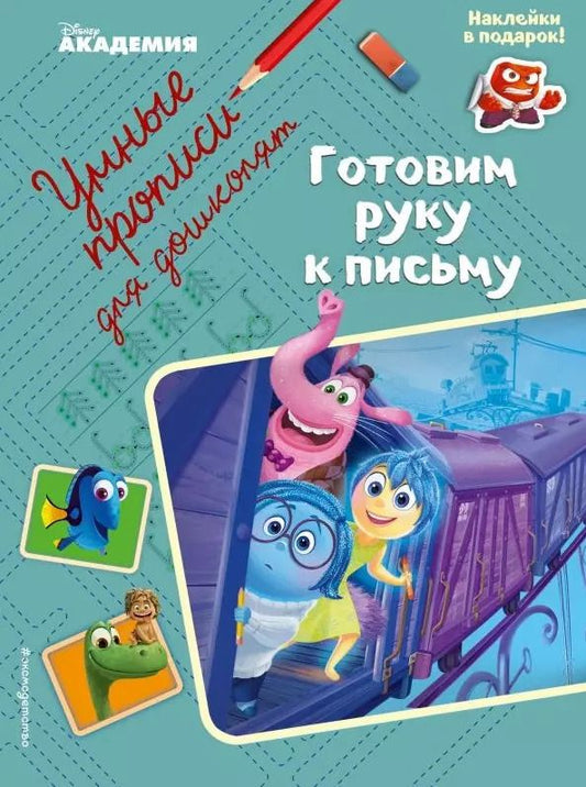 Обложка книги "Готовим руку к письму"