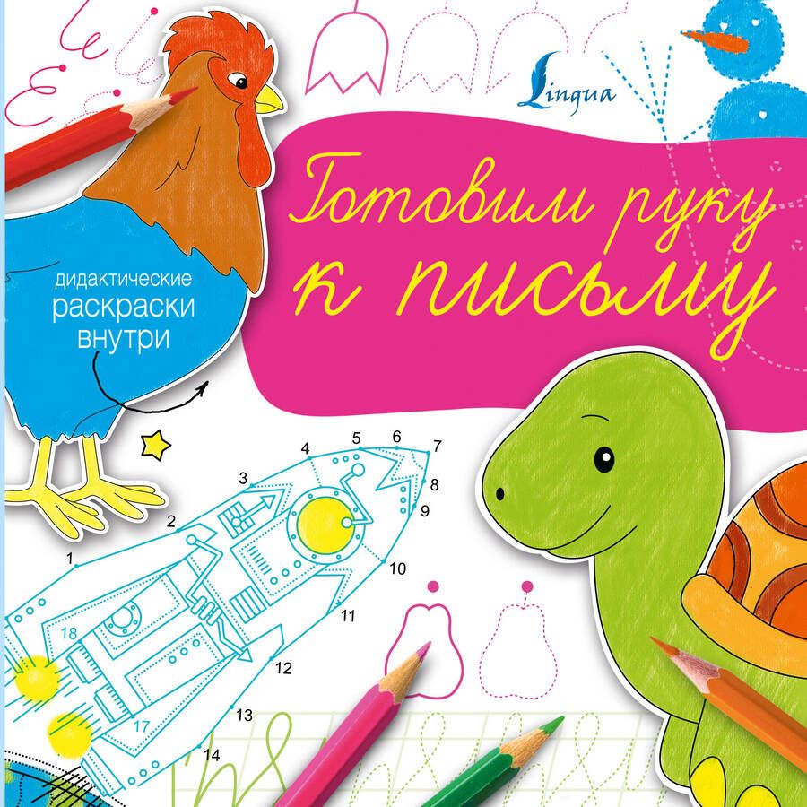 Обложка книги "Готовим руку к письму"