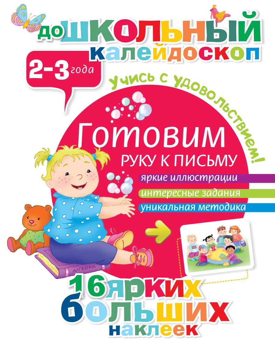 Обложка книги "Готовим руку к письму (2-3 года)"