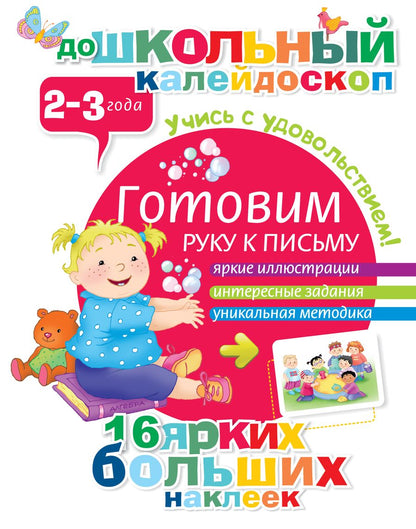 Обложка книги "Готовим руку к письму (2-3 года)"