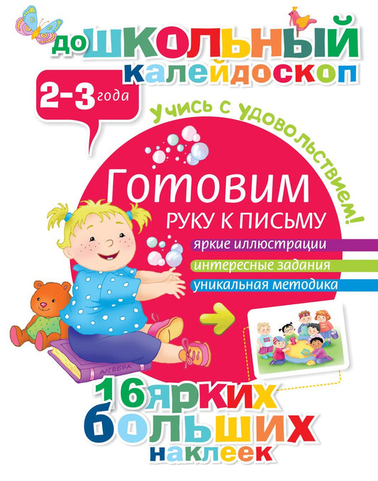 Обложка книги "Готовим руку к письму (2-3 года)"