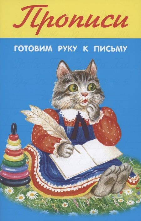 Фотография книги "Готовим руку к письму"