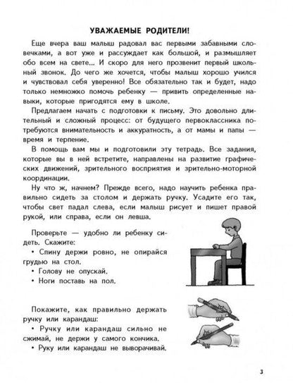 Фотография книги "Готовим руку к письму"