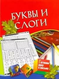 Обложка книги "Готовим руку к письму Буквы и слоги Для детей 5-7 лет"