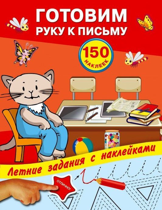 Обложка книги "Готовим руку к письму с наклейками"