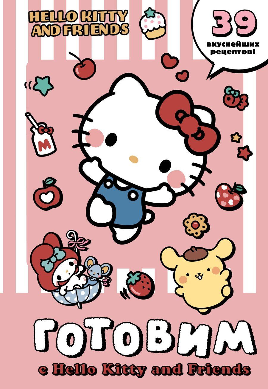 Обложка книги "Готовим с Hello Kitty and Friends"