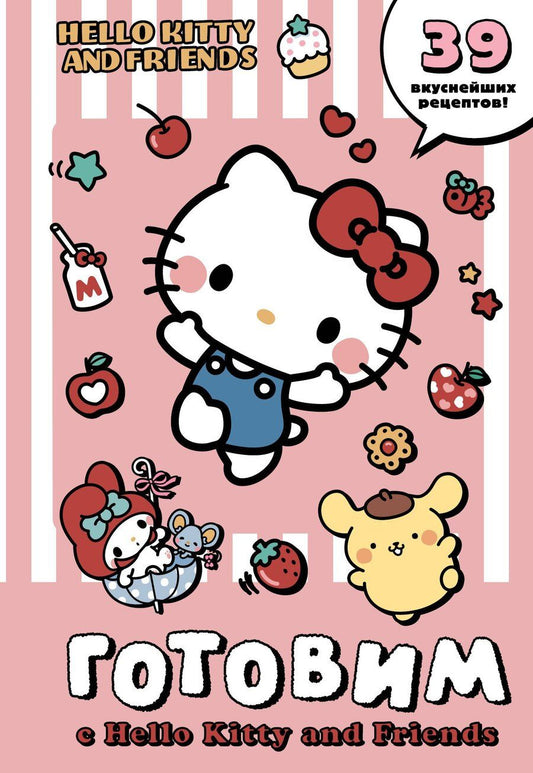 Обложка книги "Готовим с Hello Kitty and Friends"