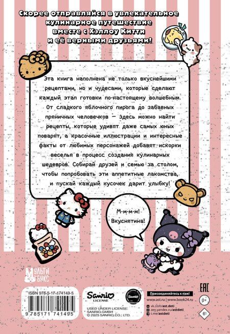 Фотография книги "Готовим с Hello Kitty and Friends"