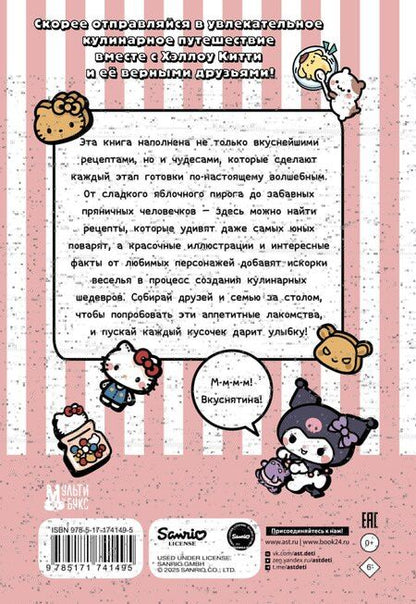 Фотография книги "Готовим с Hello Kitty and Friends"