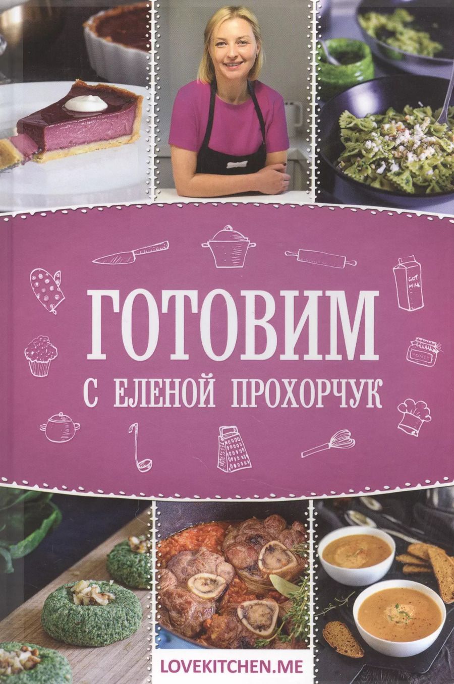 Обложка книги "Готовим с Еленой Прохорчук"