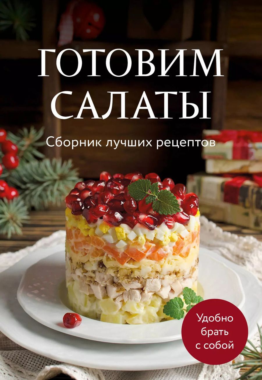 Обложка книги "Готовим салаты. Сборник лучших рецептов"