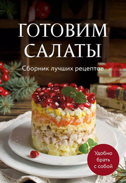 Обложка книги "Готовим салаты. Сборник лучших рецептов"