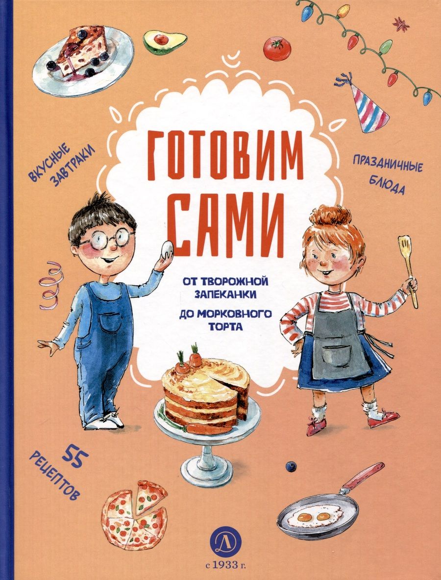 Обложка книги "Готовим сами. Кулинарная книга для детей"