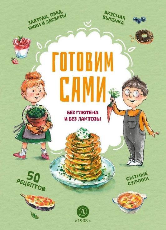 Обложка книги "Готовим сами: без глютена и лактозы. Кулинарная книга для детей"