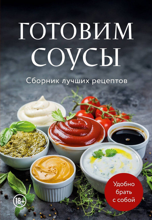 Обложка книги "Готовим соусы. Сборник лучших рецептов"