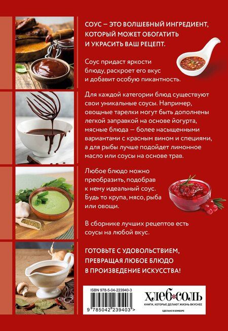 Фотография книги "Готовим соусы. Сборник лучших рецептов"