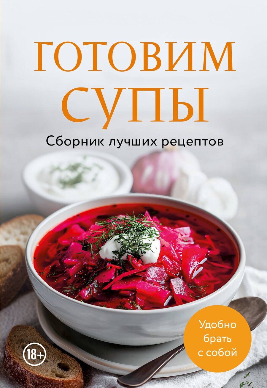 Обложка книги "Готовим супы. Сборник лучших рецептов"