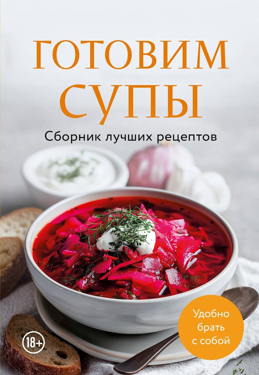 Обложка книги "Готовим супы. Сборник лучших рецептов"