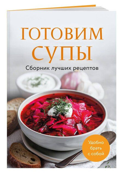 Фотография книги "Готовим супы. Сборник лучших рецептов"