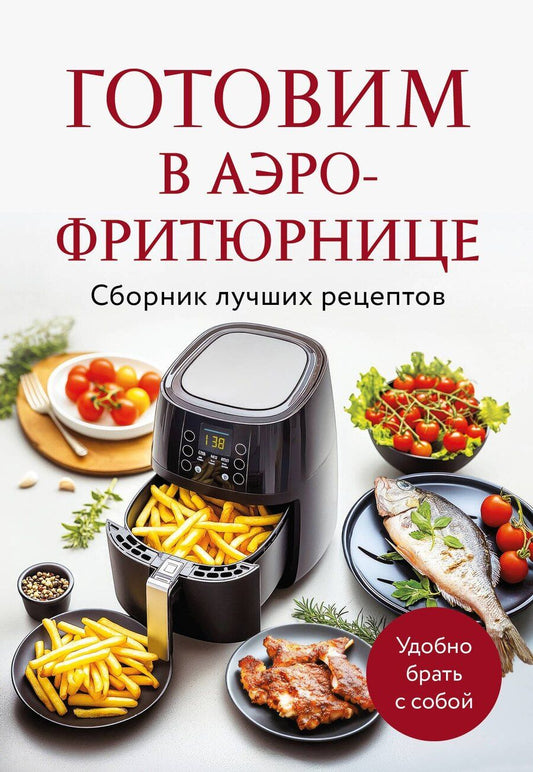 Обложка книги "Готовим в аэрофритюрнице. Сборник лучших рецептов"