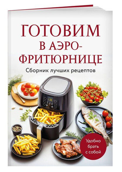 Фотография книги "Готовим в аэрофритюрнице. Сборник лучших рецептов"