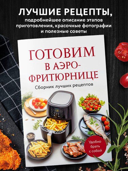 Фотография книги "Готовим в аэрофритюрнице. Сборник лучших рецептов"