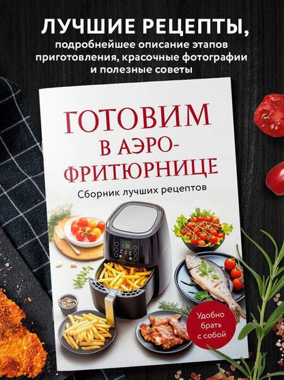 Фотография книги "Готовим в аэрофритюрнице. Сборник лучших рецептов"