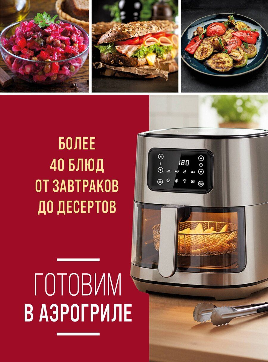 Обложка книги "Готовим в аэрогриле. Более 40 блюд от завтраков до десертов"
