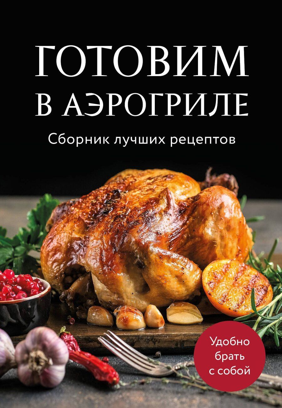 Обложка книги "Готовим в аэрогриле. Сборник лучших рецептов"