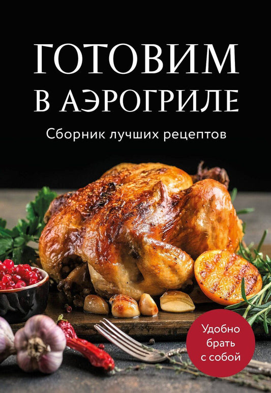 Обложка книги "Готовим в аэрогриле. Сборник лучших рецептов"